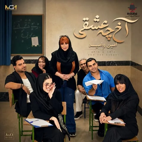 آخ چه عشقی