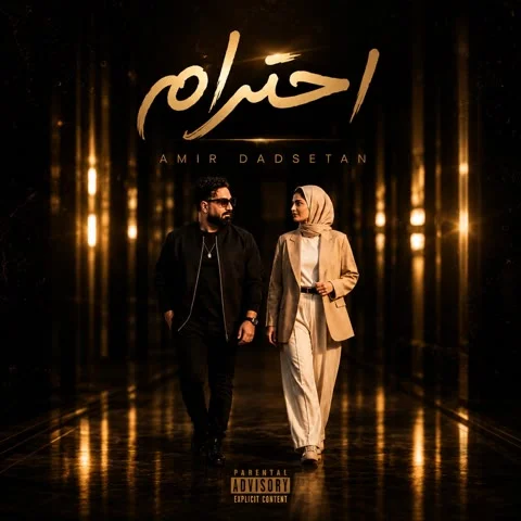 احترام